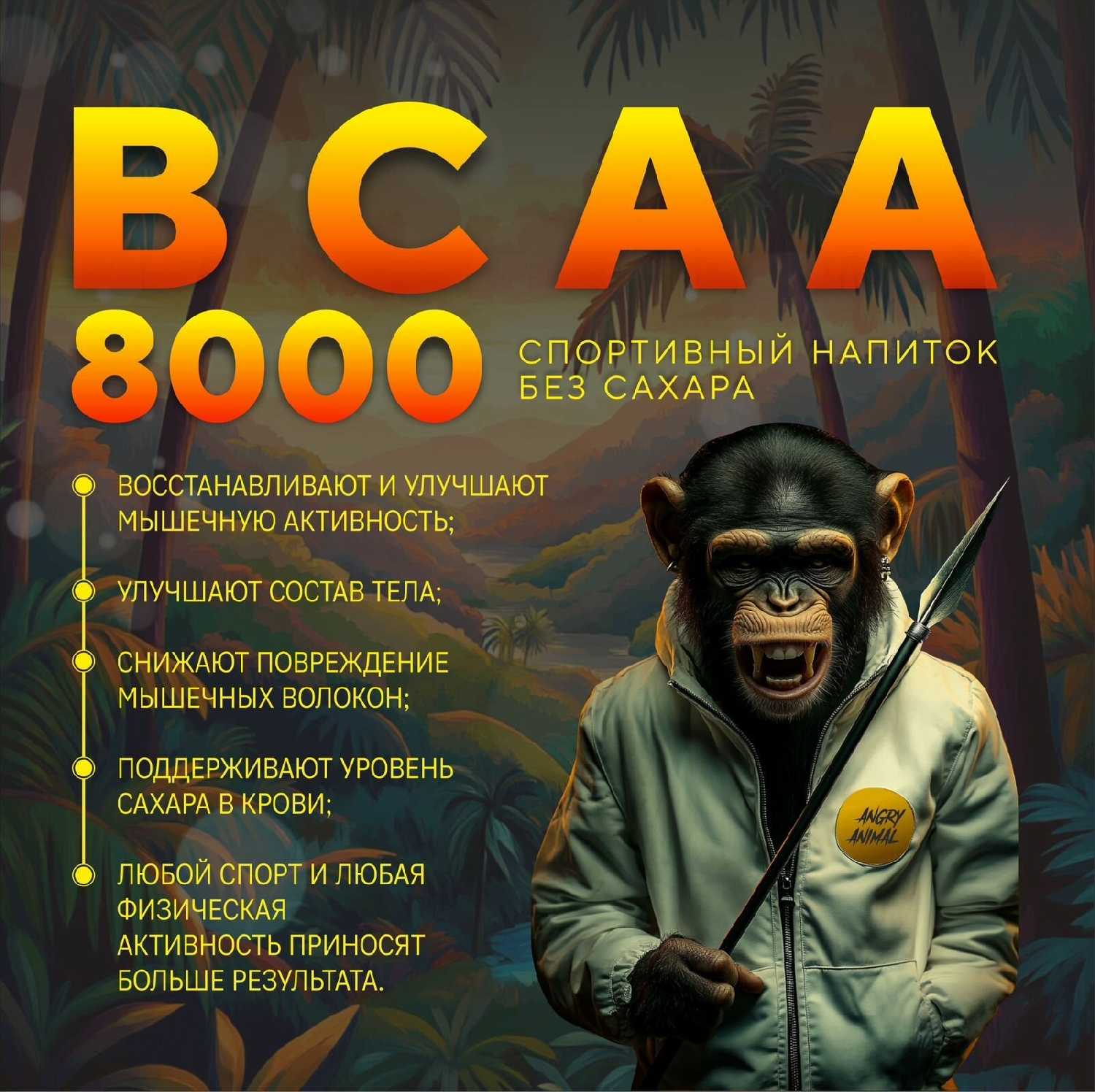 Спортивный напиток ANGRY ANIMAL BCAA 8000 фотография 6