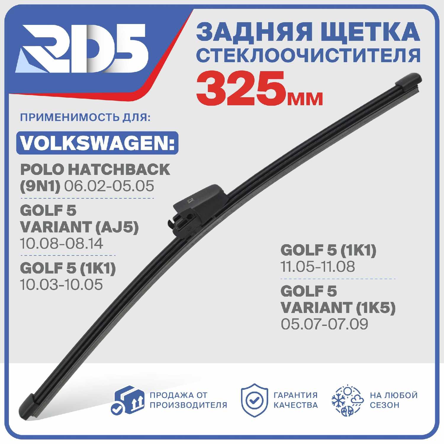Щетка стеклоочистителя RD5 Щетка стеклоочистителя задняя (RX325F9) фотография 16