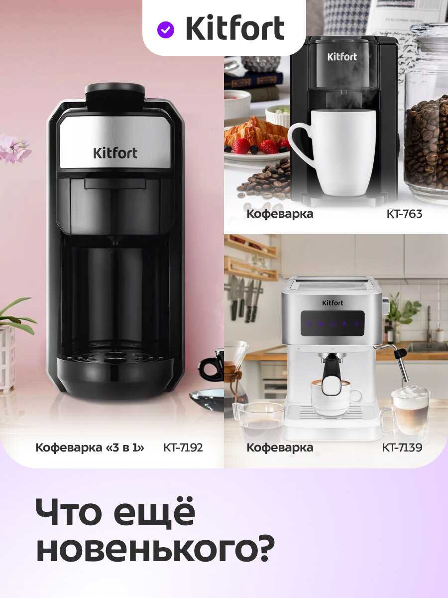 Автоматическая кофемашина Kitfort КТ-7318 фотография 8