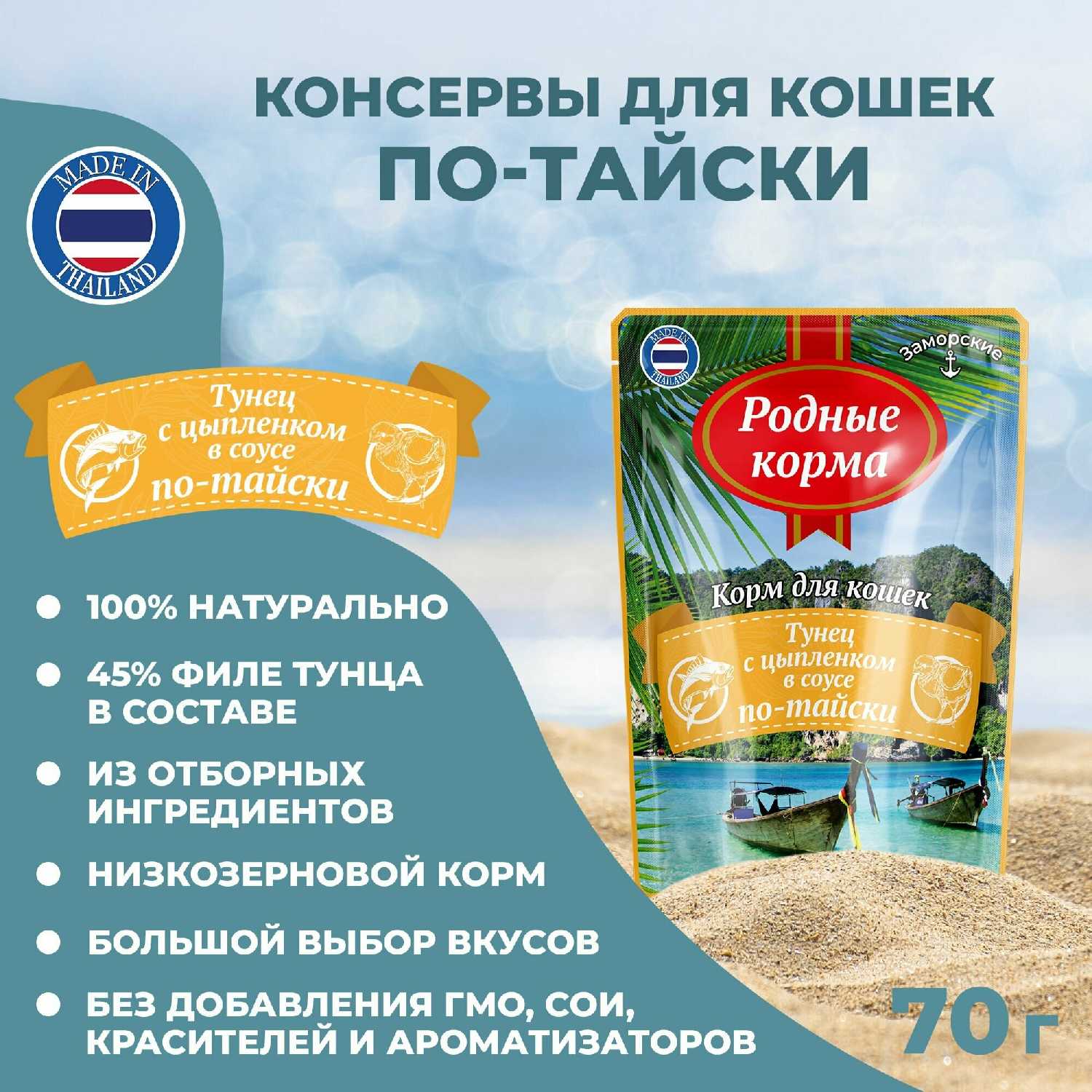 Влажный корм для кошек Родные Корма Заморские паучи (филе тунца с лососем в соусе по-тайски) фотография 24