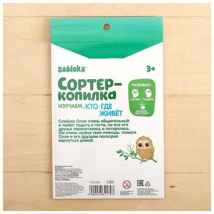 Обучающий набор Сортер-копилка «Кто, где живёт» фотография 16