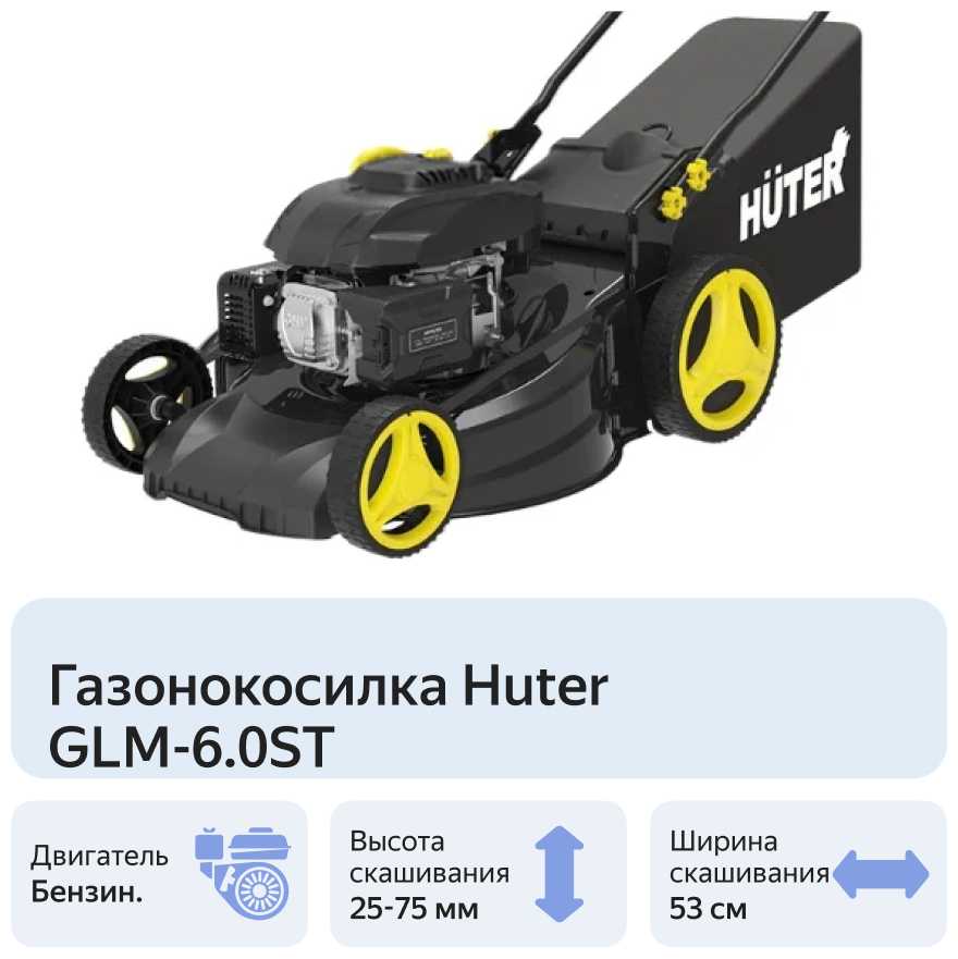 Бензиновая газонокосилка Huter GLM-6.0ST фотография 3
