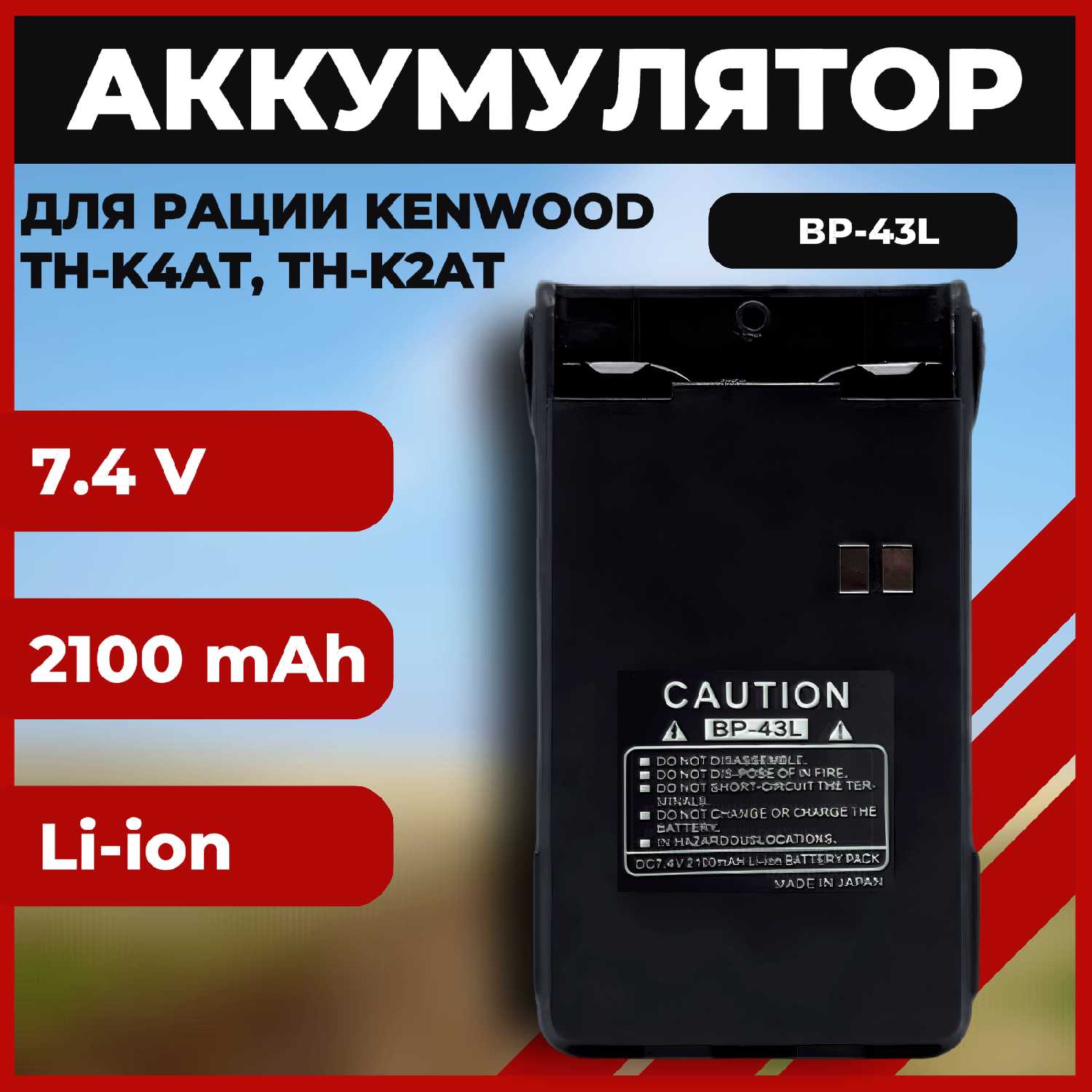 Аккумулятор Kenwood TH-K2E, K4E (PB-43H PB-43N) фотография 2