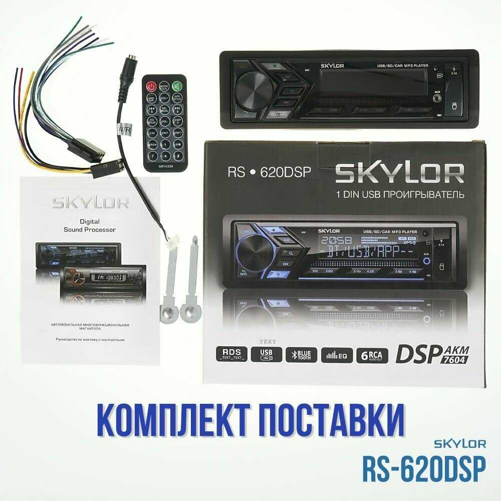 Автомагнитола SKYLOR RS-620 DSP фотография 8