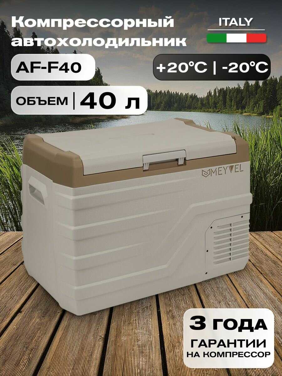 Автохолодильник Meyvel AF-F40