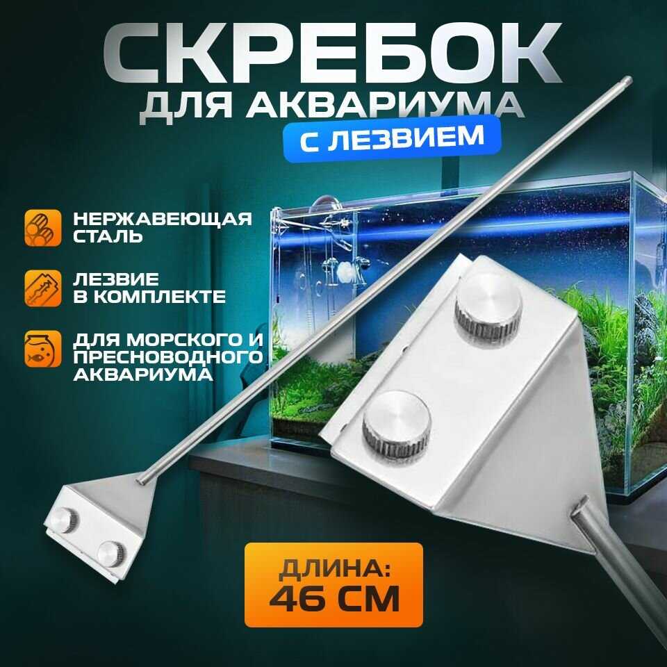 Скребок для чистки аквариума с лезвием (длина ручки 46-66 см)