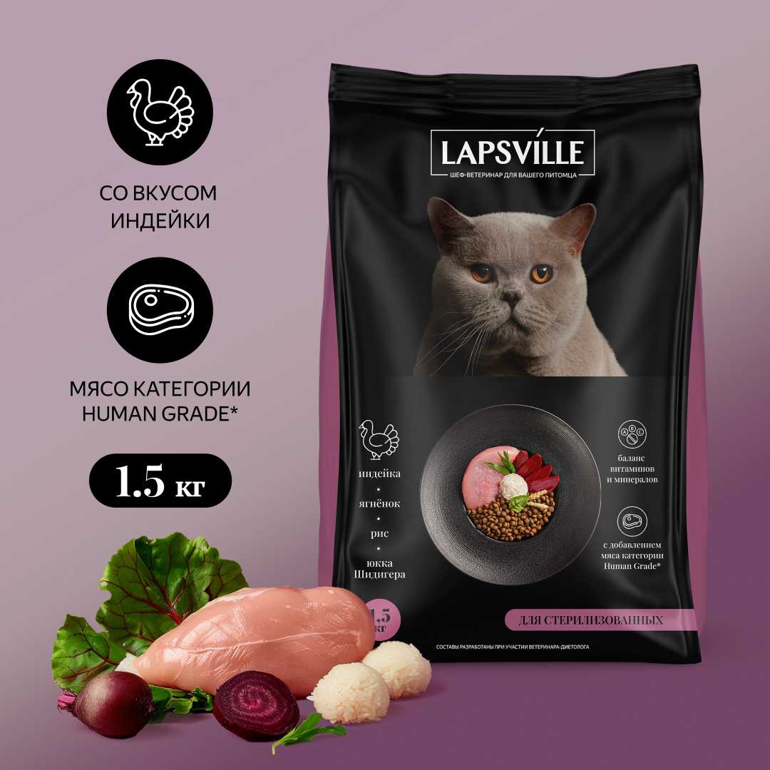 Полнорационный корм Lapsville с индейкой для стерилизованных кошек фотография 19