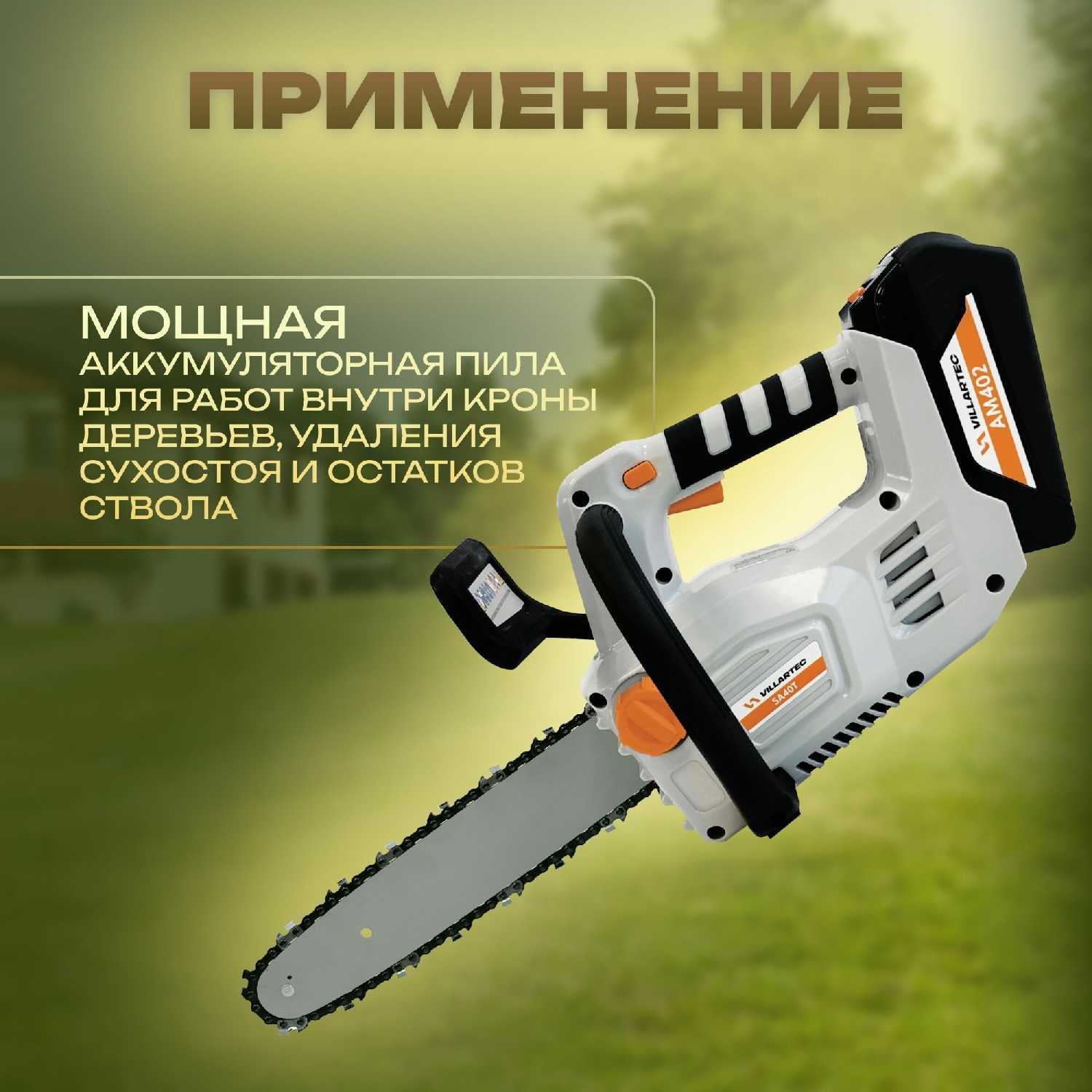 Аккумуляторная цепная пила VILLARTEC SA40 фотография 1