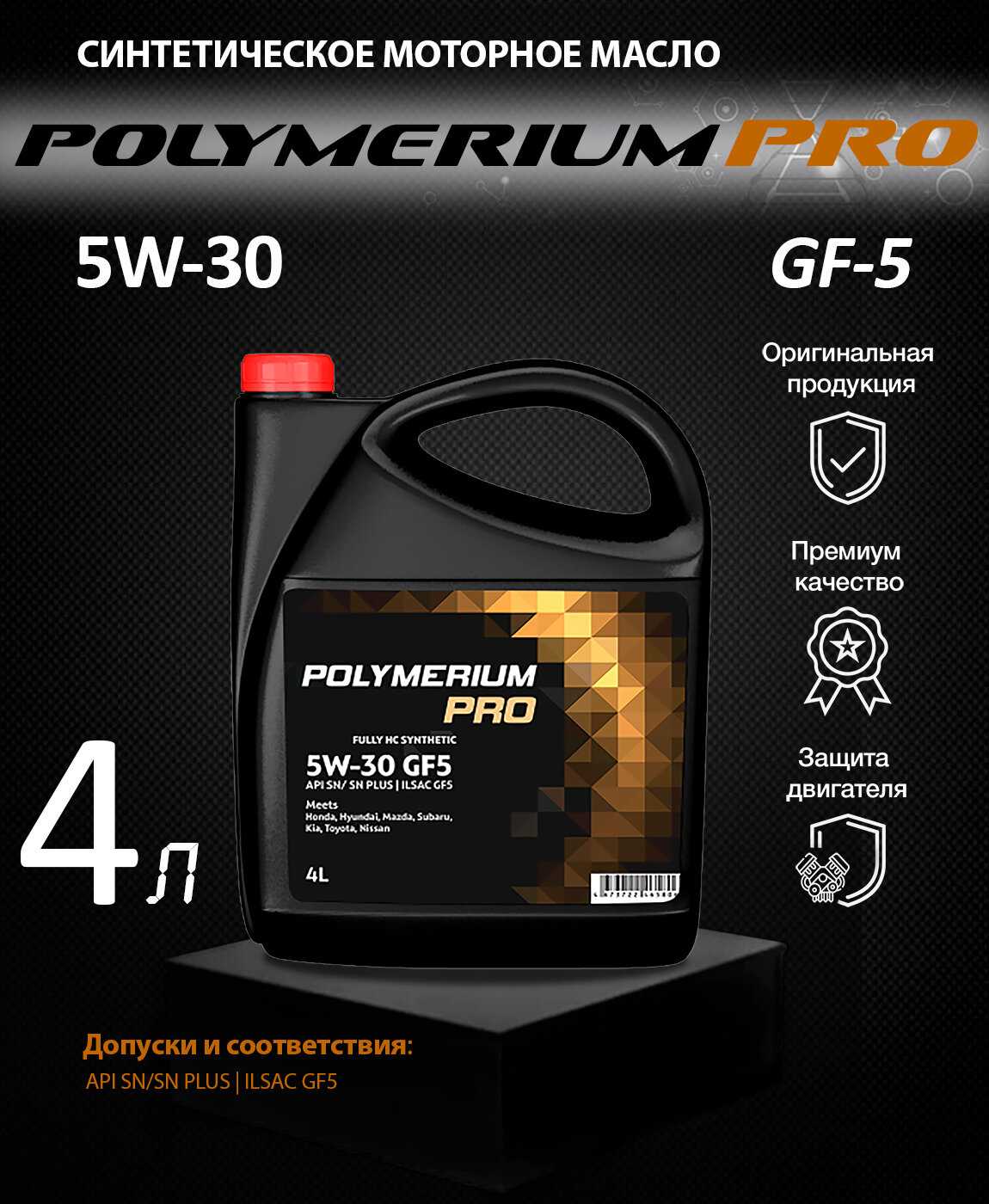 Синтетическое моторное масло POLYMERIUM PRO 5W-30 (GF5 SN) фотография 2