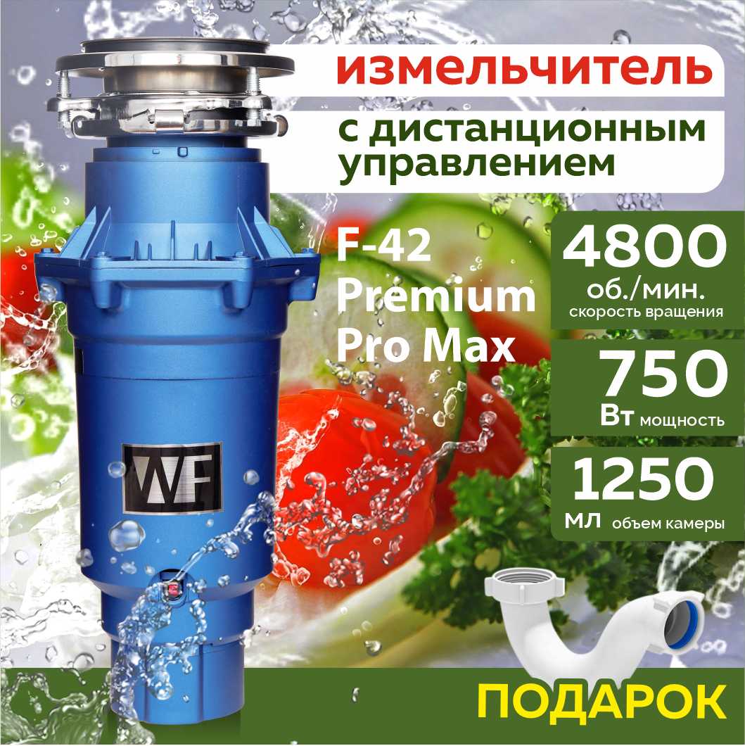 Бытовой измельчитель WASTE FIGHTER F-42 Premium Pro Max