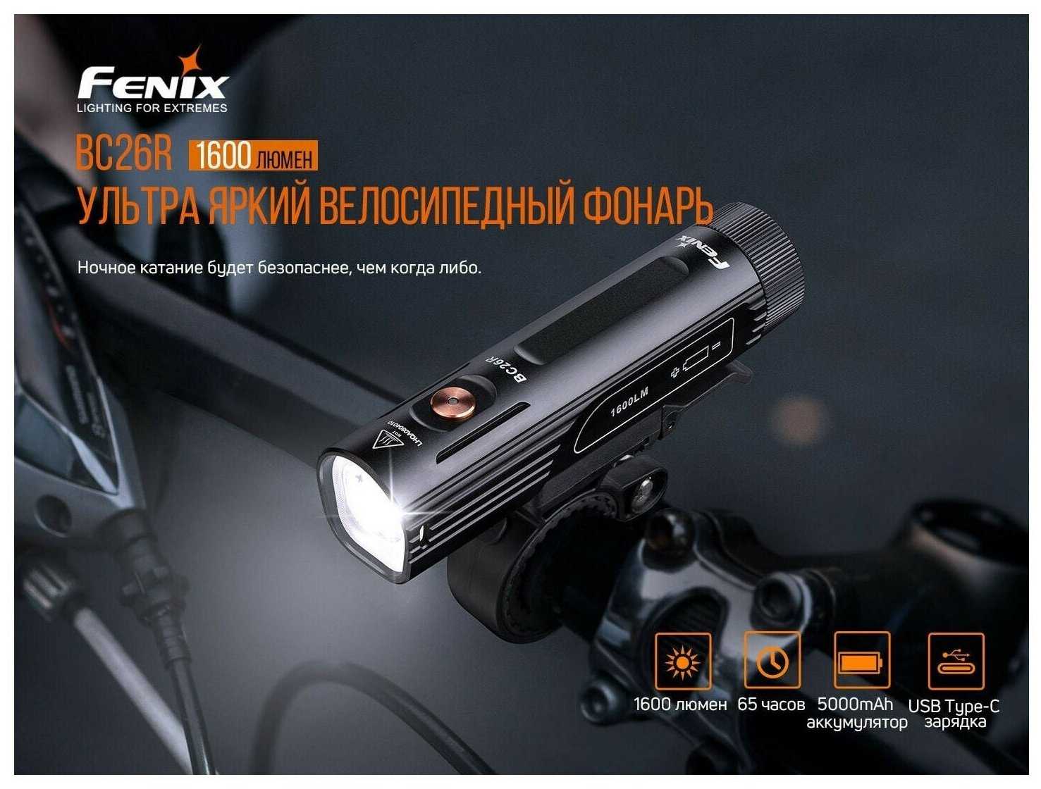 Велофара Fenix BC26R + задний фонарь BC05R v2.0 фотография 14