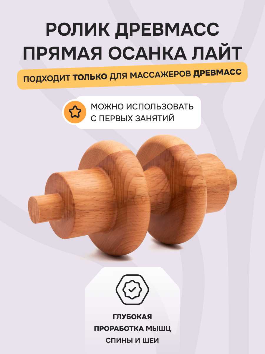Ролик Drevmass Прямая осанка Лайт (100 мм)