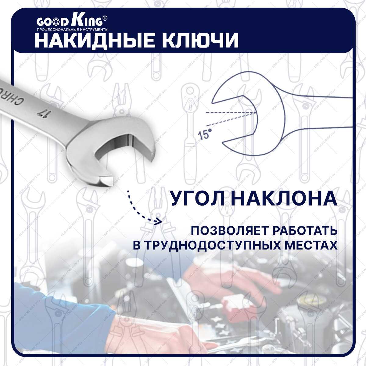 Набор рожковых ключей GOODKING Набор рожковых ключей (RK-10012) фотография 1