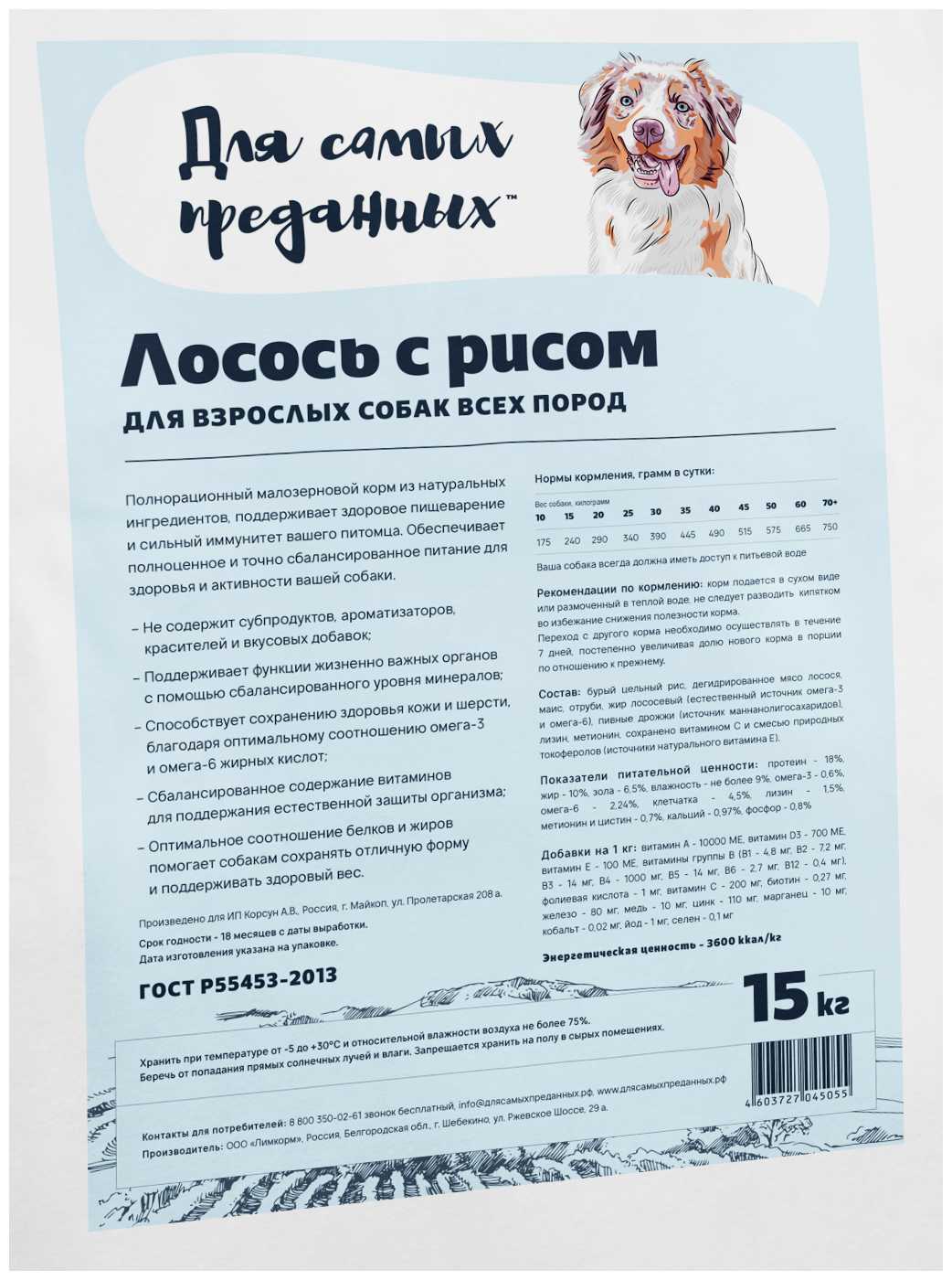 Корм для собак Для самых преданных лосось с рисом фотография 1
