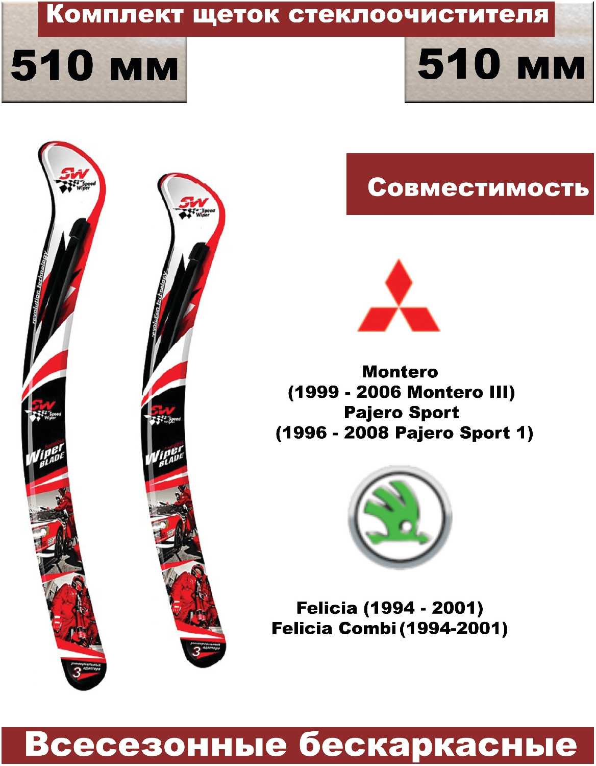 Комплект бескаркасных щеток стеклоочистителей Mitsubishi Montero, Pajero Sport; Skoda Felicia