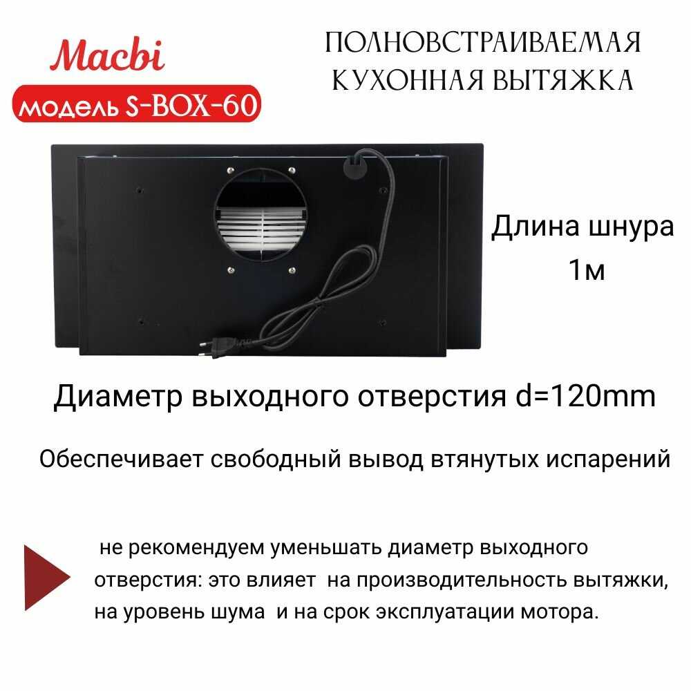 Вытяжка кухонная MACBI Вытяжка полновстраиваемая S-BOX-60 фотография 7