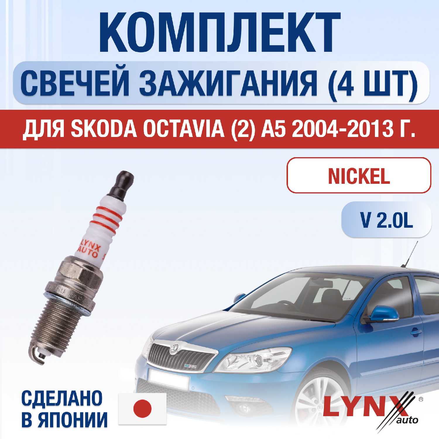 Свечи зажигания Skoda Octavia (2) A5 2.0 FSI (BLR, BLY, BVY, BVZ)
