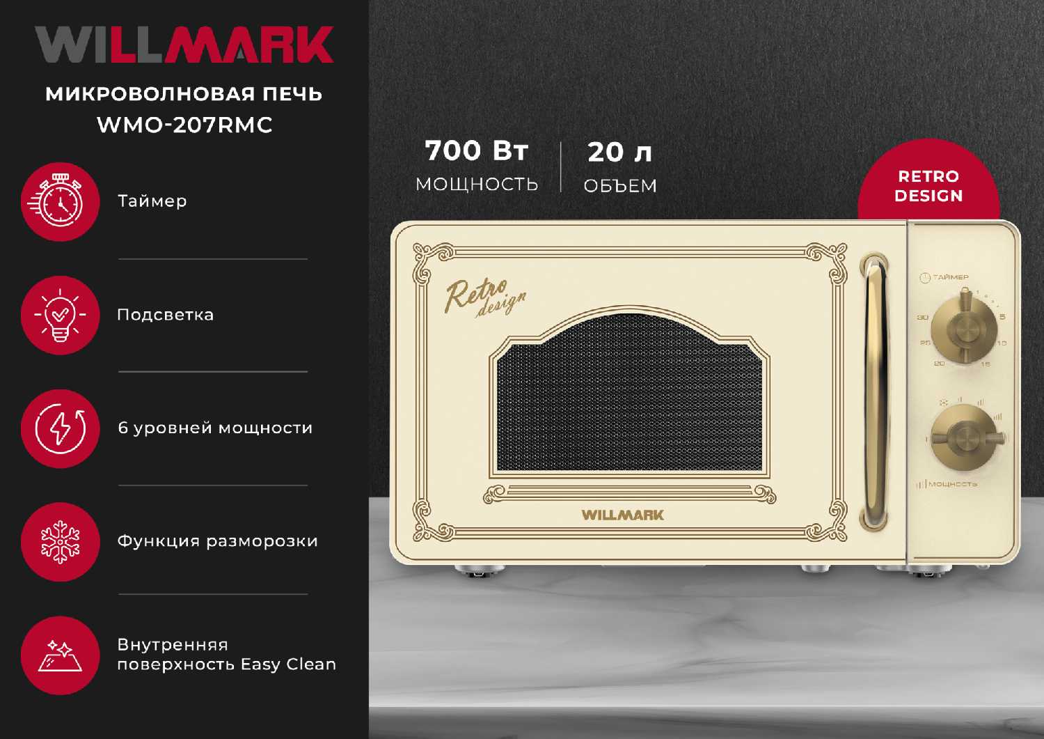 Микроволновая печь WILLMARK WMO-207RMC (20л, 700Вт, механическая ПУ, размороз, 5 ур. мощн)