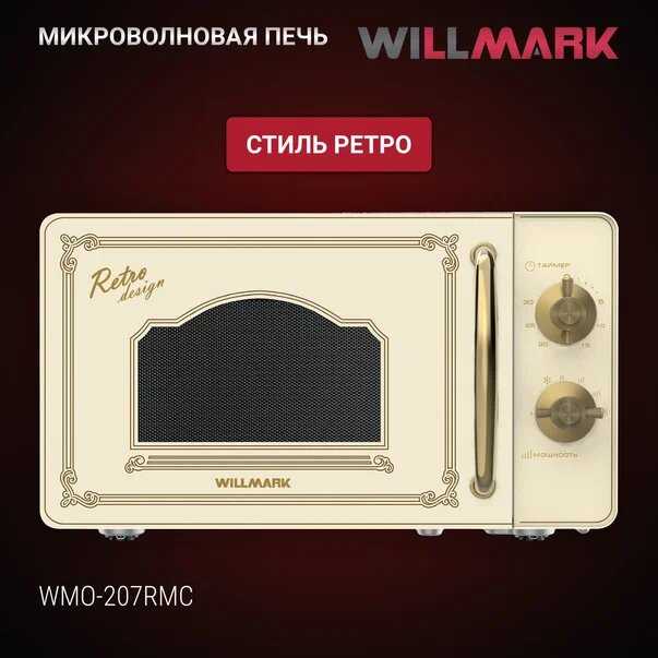 Микроволновая печь WILLMARK WMO-207RMC (20л, 700Вт, механическая ПУ, размороз, 5 ур. мощн) фотография 1