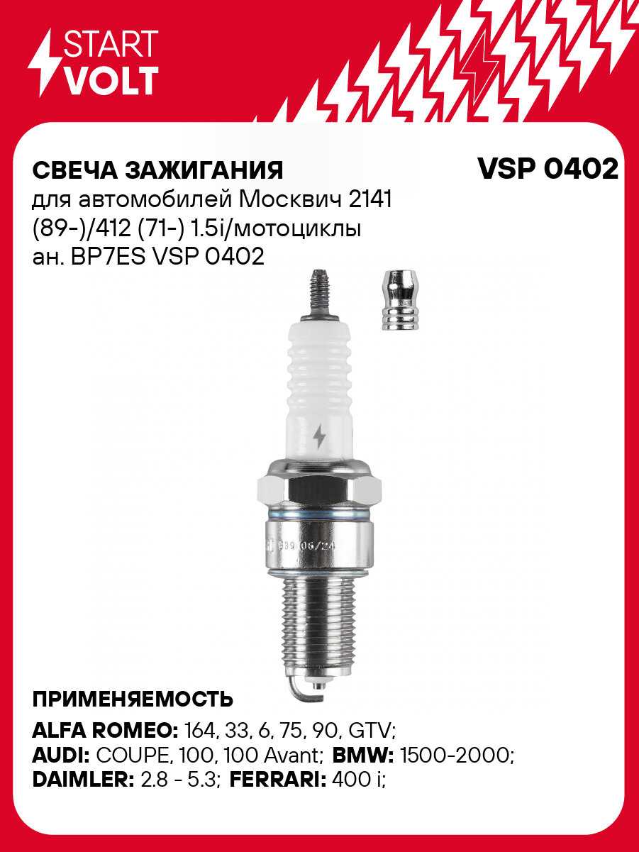 Свеча зажигания для автомобилей Москвич 2141 (89-)/412 (71-) 1.5i/мотоциклы ан. BP7ES VSP 0402 StartVolt