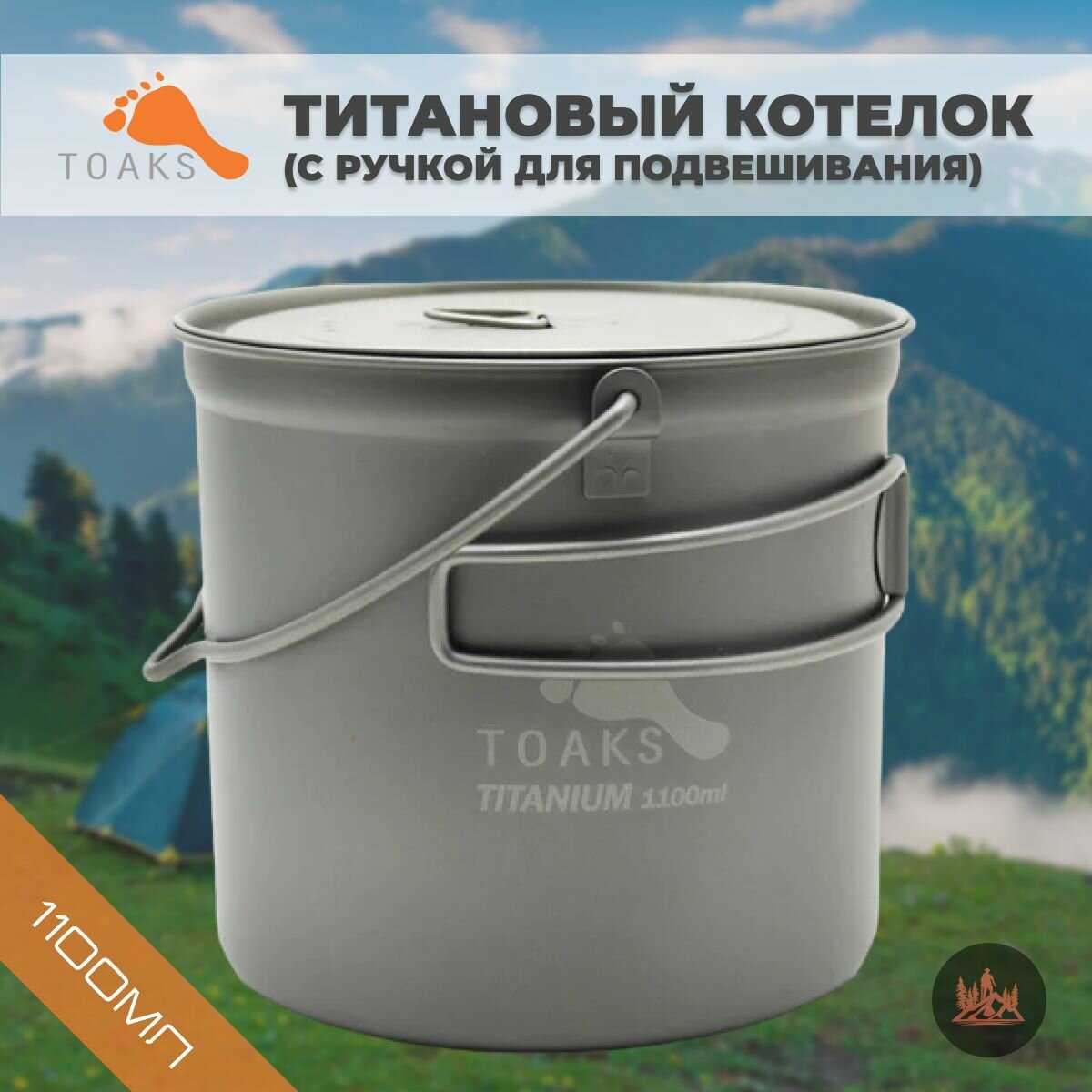 Титановый котелок Toaks 750мл