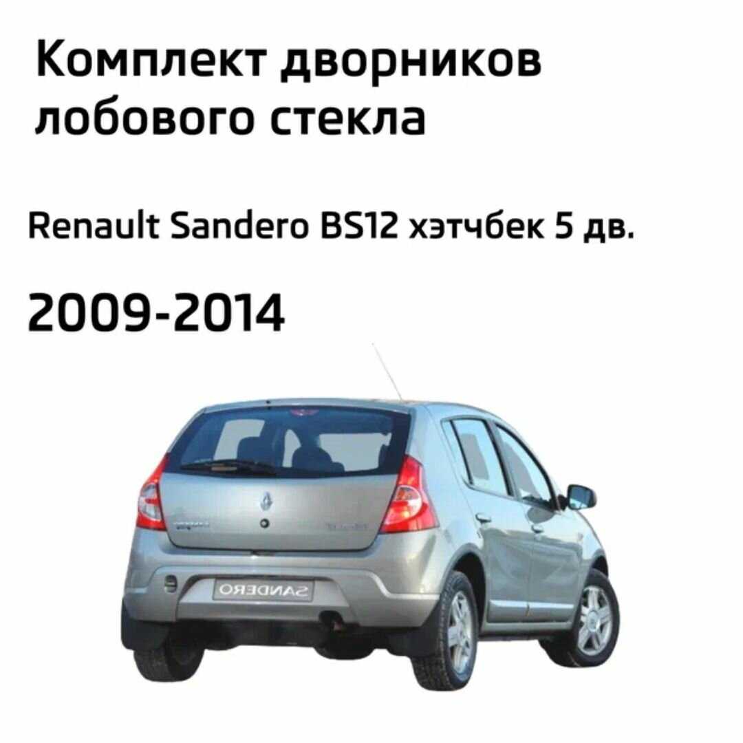 Дворники Renault Sandero (BS12) фотография 1