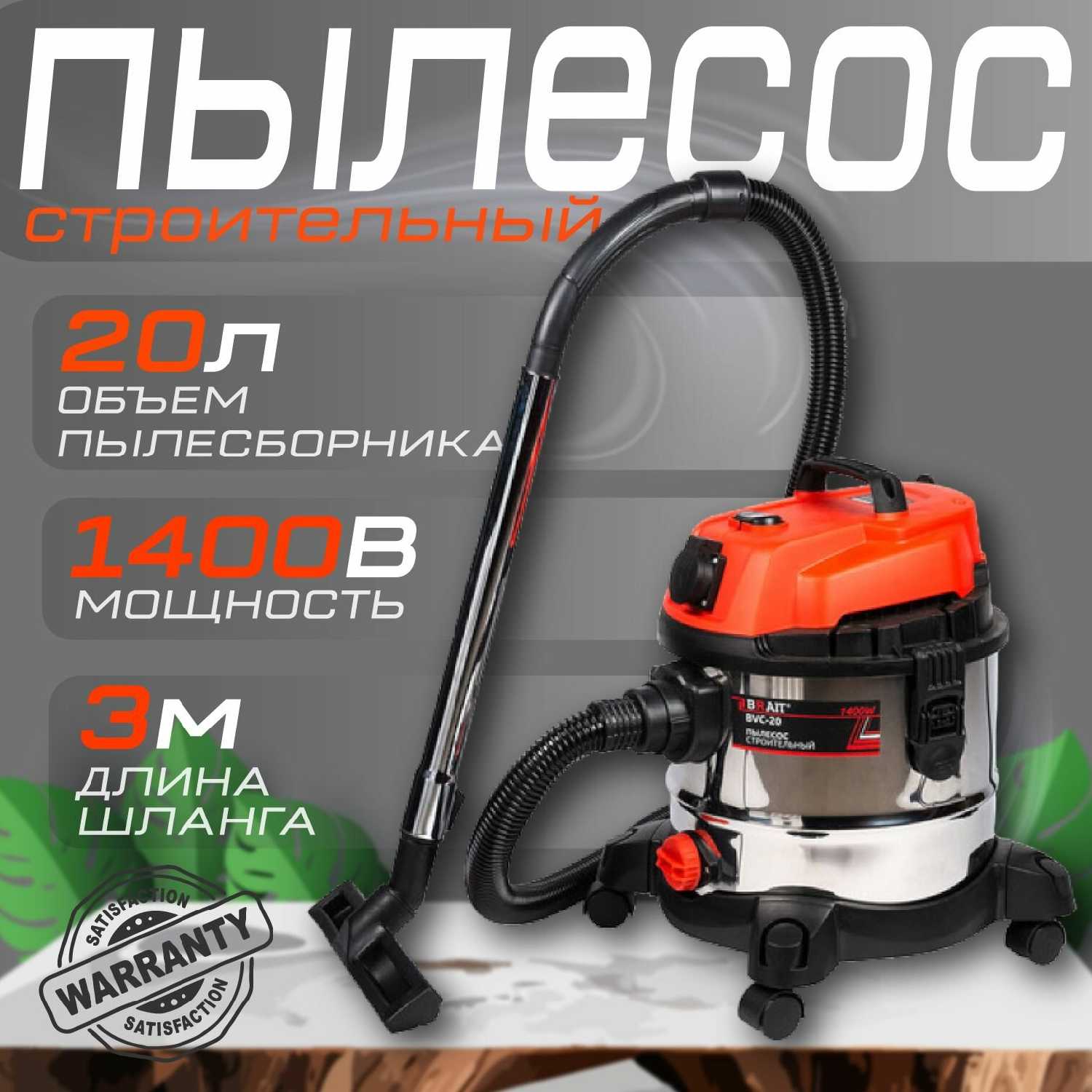 Строительный пылесос Brait BVC-30 (1400 Вт, 30 л, шланг 3 м) фотография 17