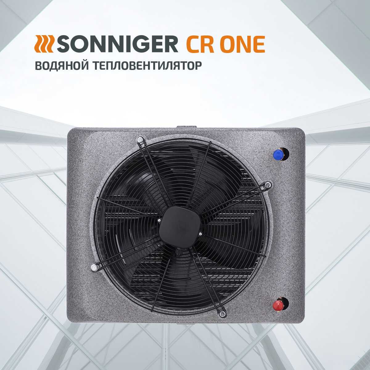 Тепловентилятор водяной SONNIGER CR ONE (5-25 кВт) + Монтажная консоль фотография 6