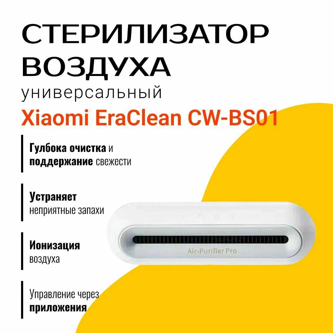 Стерилизатор воздуха Xiaomi EraClean Automatic Air Dispenser (CW-BS01)