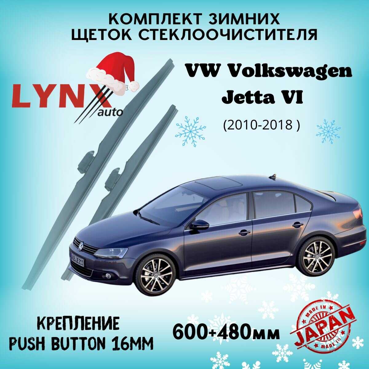Автомобильные дворники LYNXauto VW Jetta VI (2010-2018)