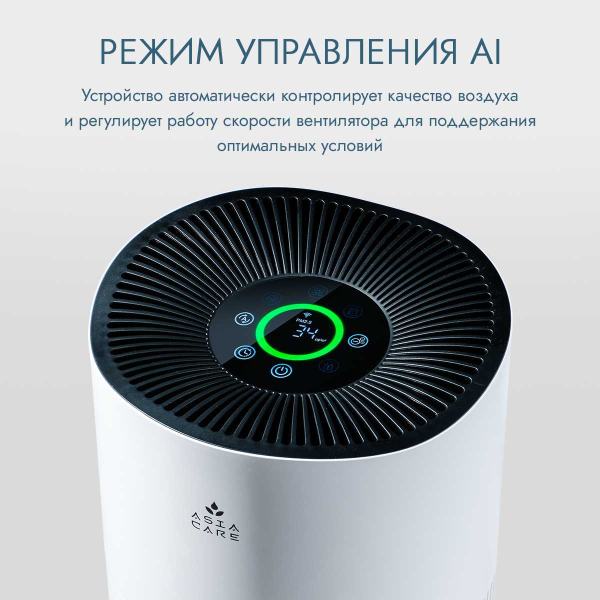 Очиститель воздуха AsiaCare Очиститель воздуха (AsiaCare 18м2) фотография 25