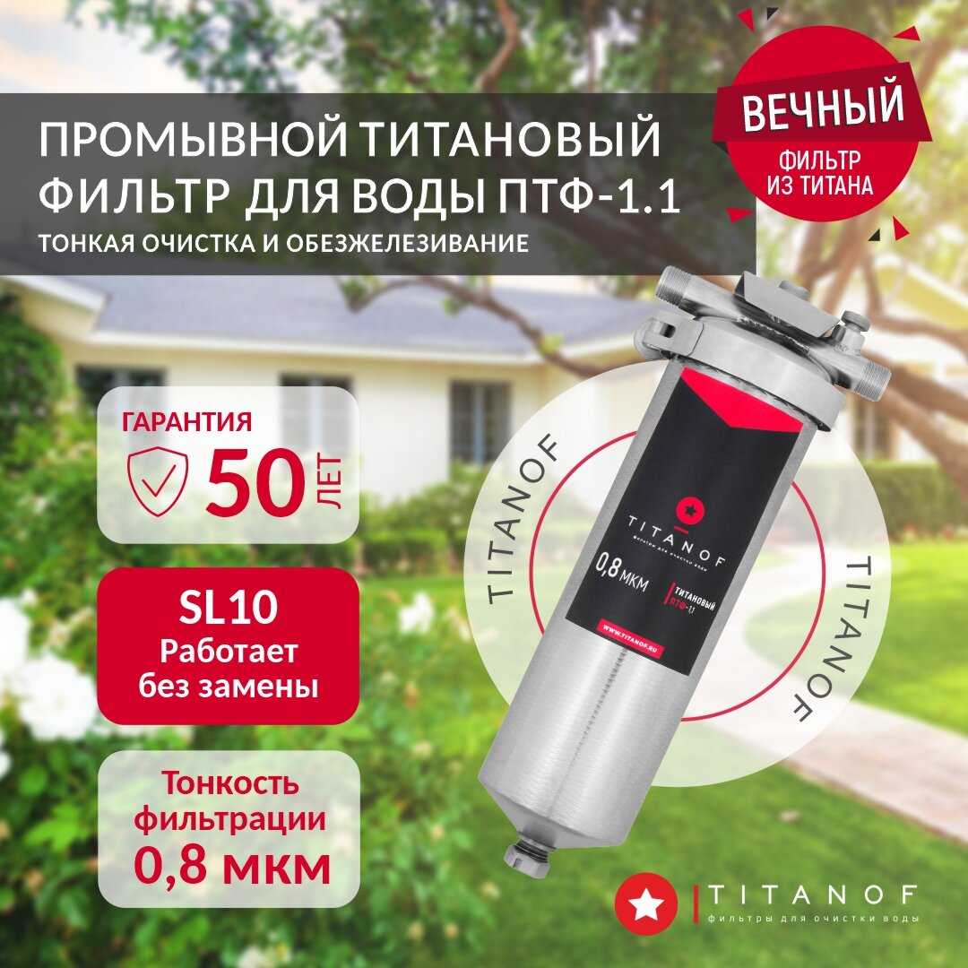 Магистральный фильтр TITANOF ПТФ 1.1 (1000 л/час) фотография 34