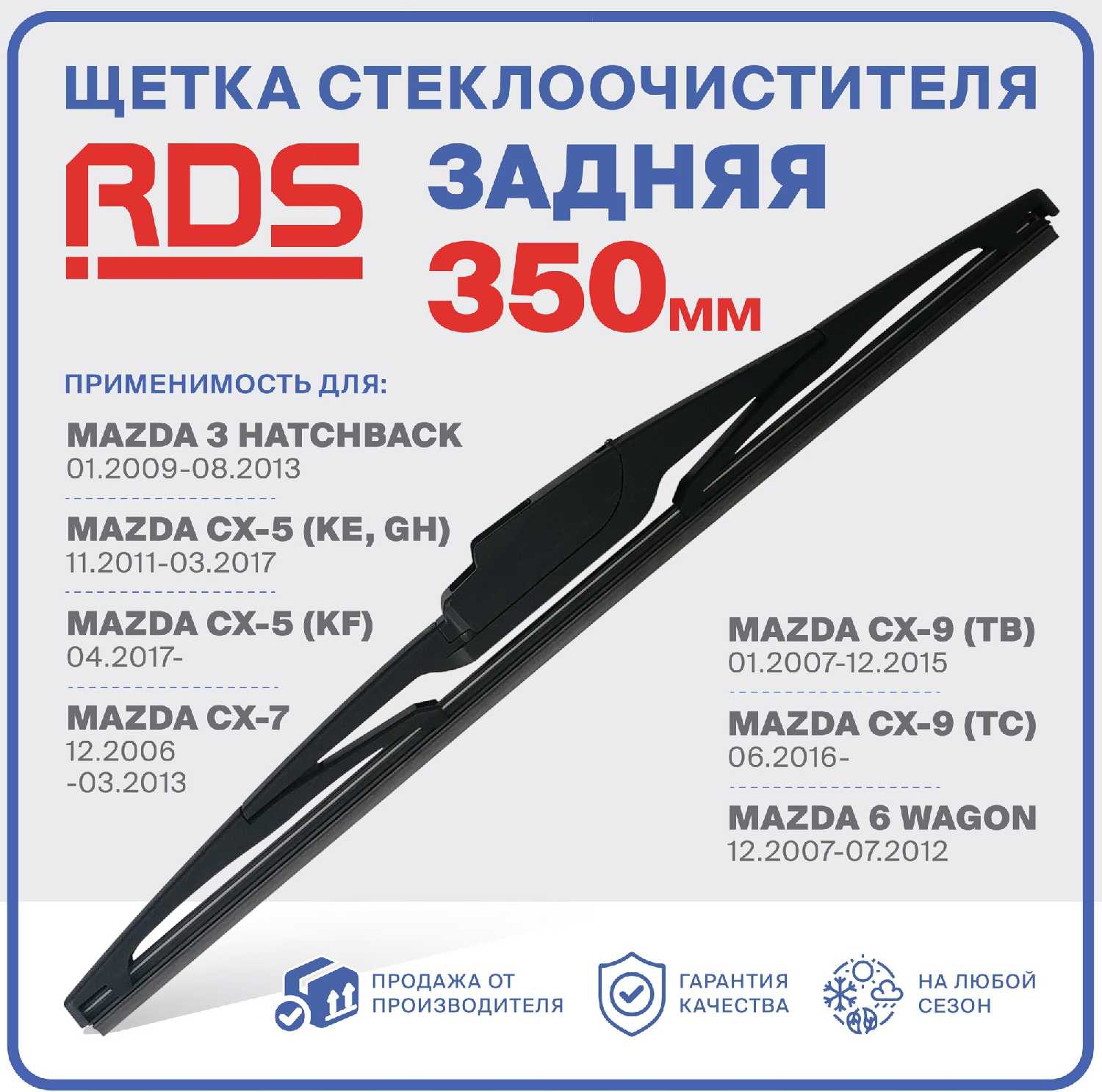 Щетка стеклоочистителя Mazda Щетка стеклоочистителя задняя (RD5)
