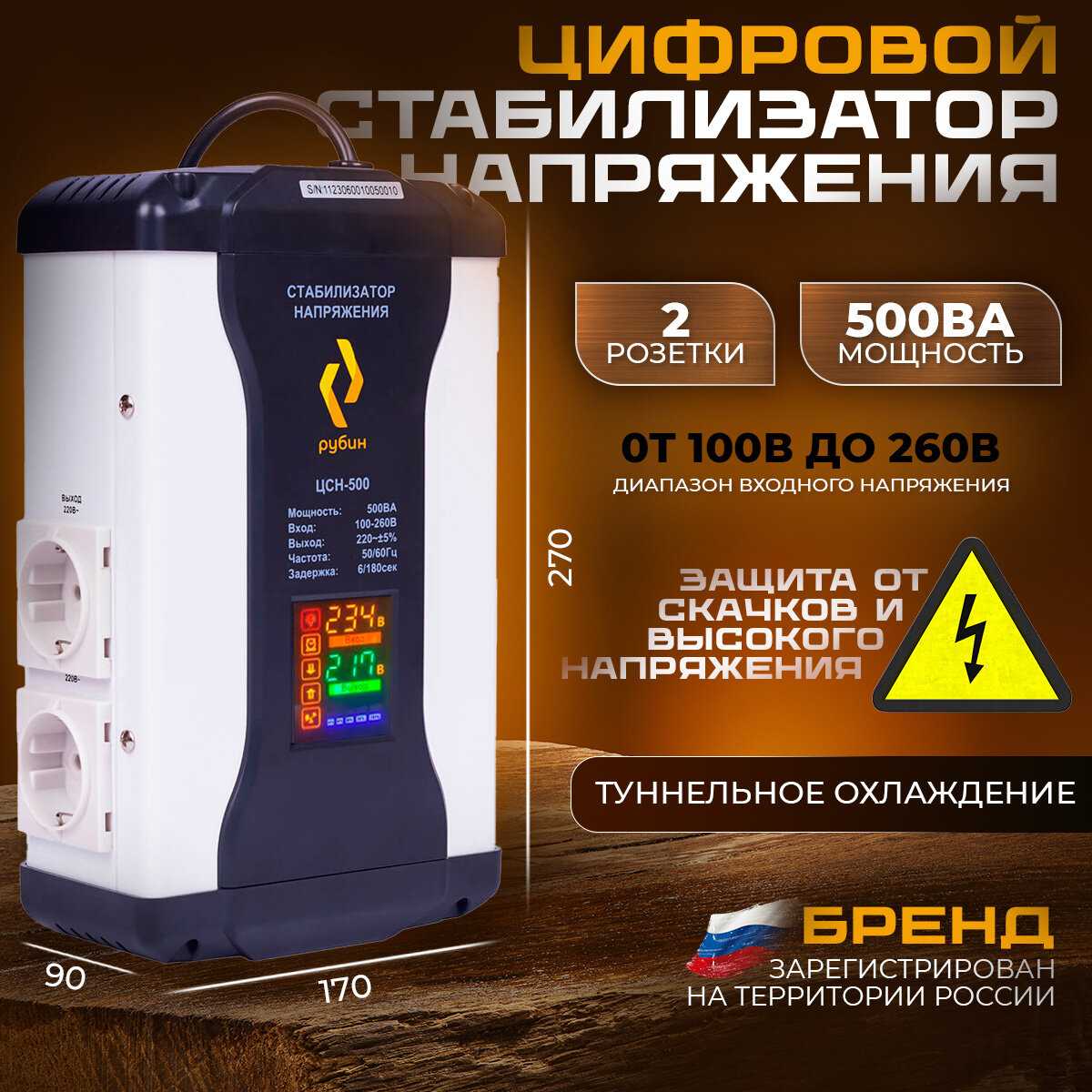 Стабилизатор напряжения Рубин ЦСН 500 (500ВА)