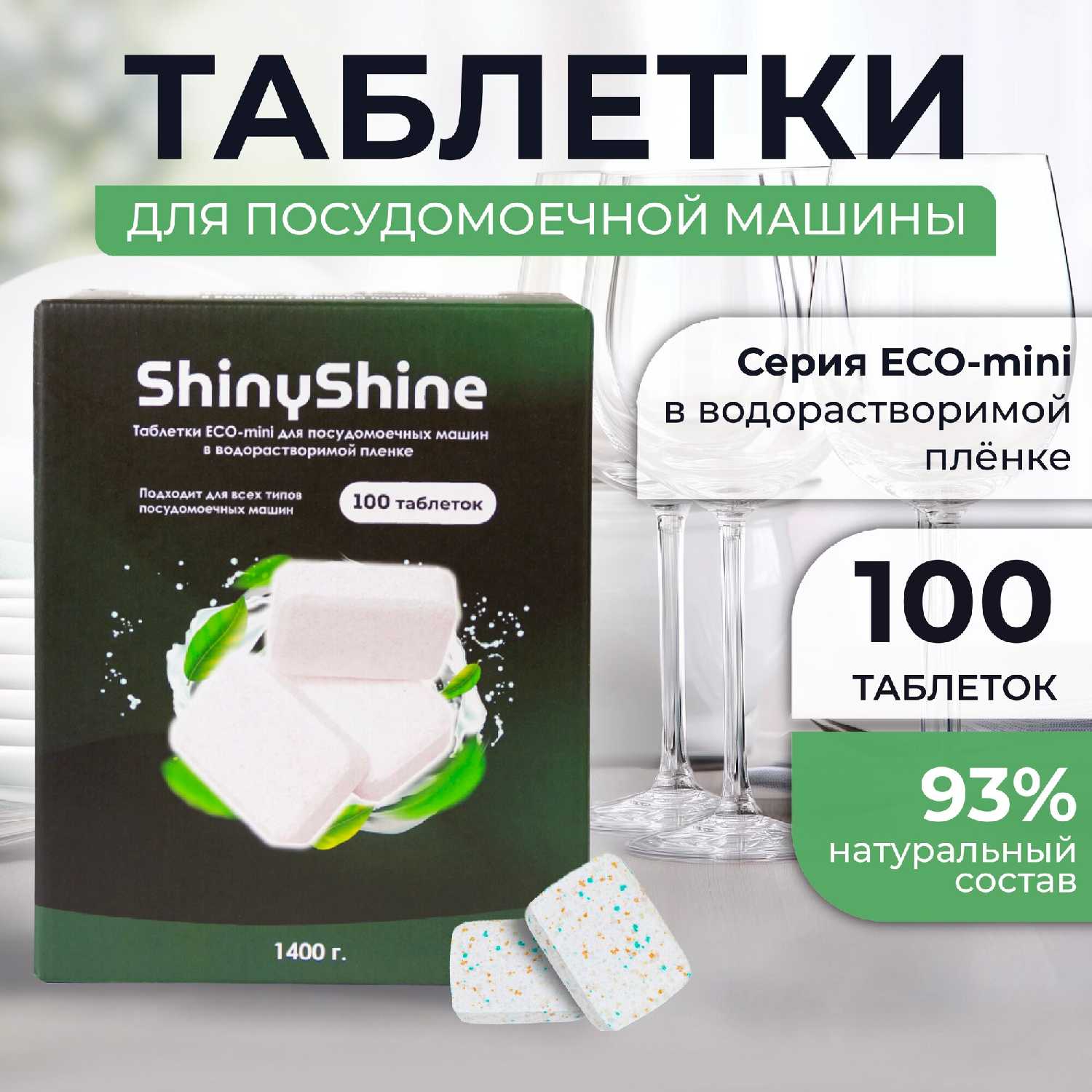 Таблетки для посудомоечной машины ShinyShine серия Eco (100 таблеток) фотография 14