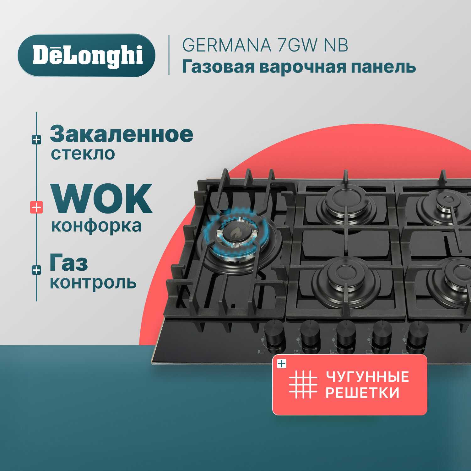Газовая варочная панель DeLonghi GERMANA 7GW NB