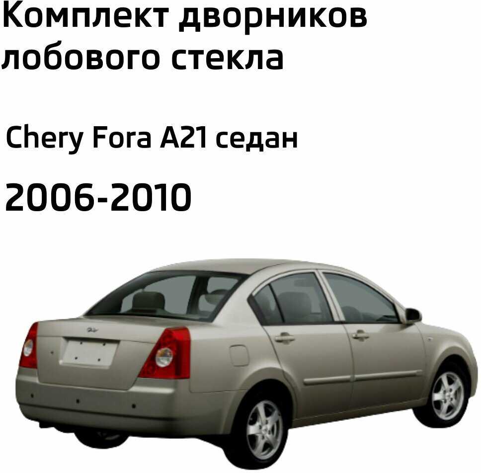 Дворники Chery Fora A21 фотография 1