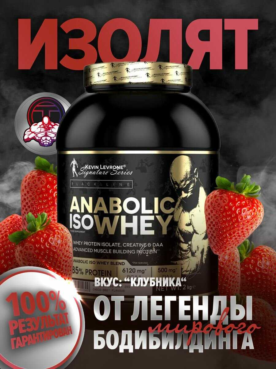 Протеин Кевин Леврон Анаболик изо вей (Kevin Levrone Anabolic Iso Whey) фотография 16