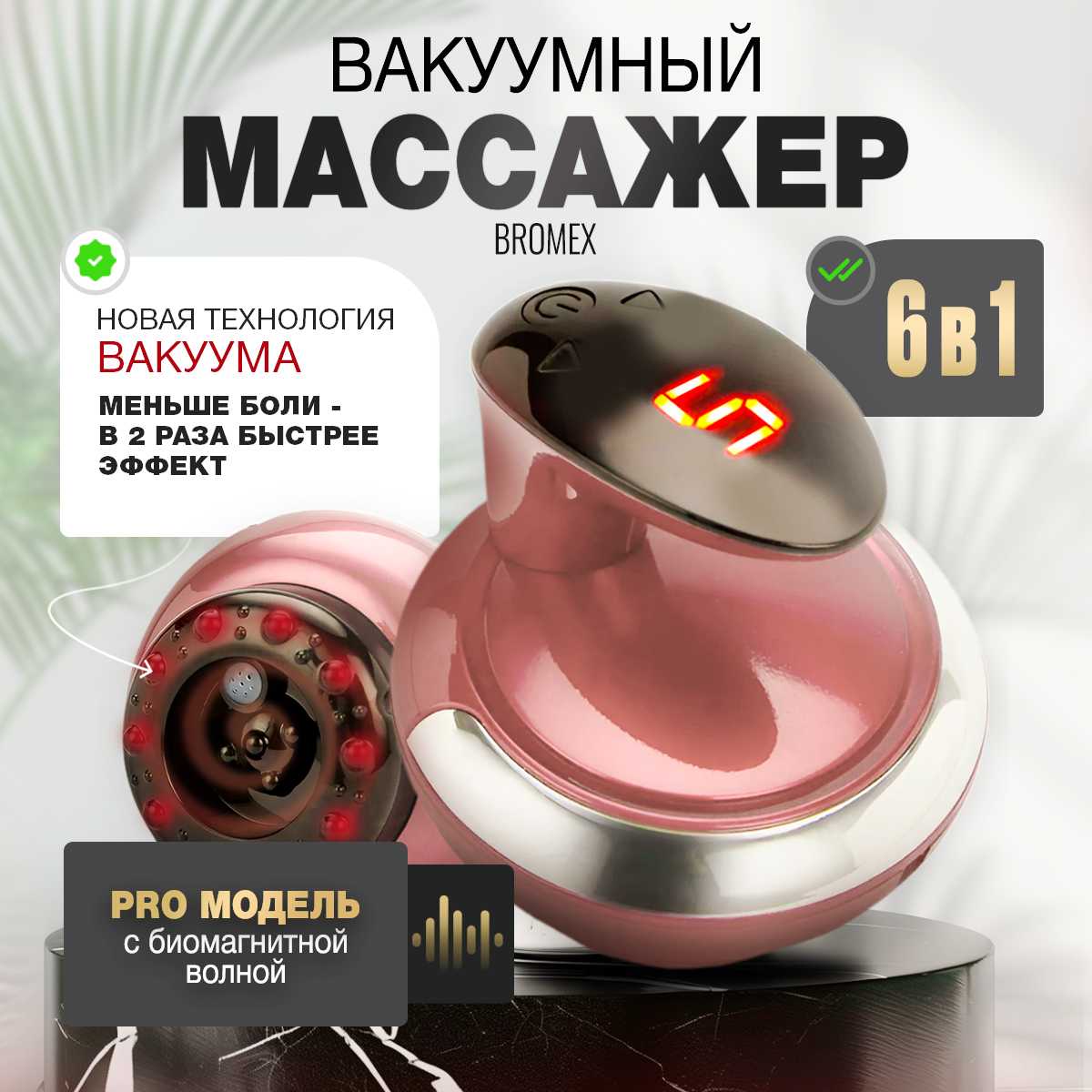 Вакуумный массажер Bromex PRO