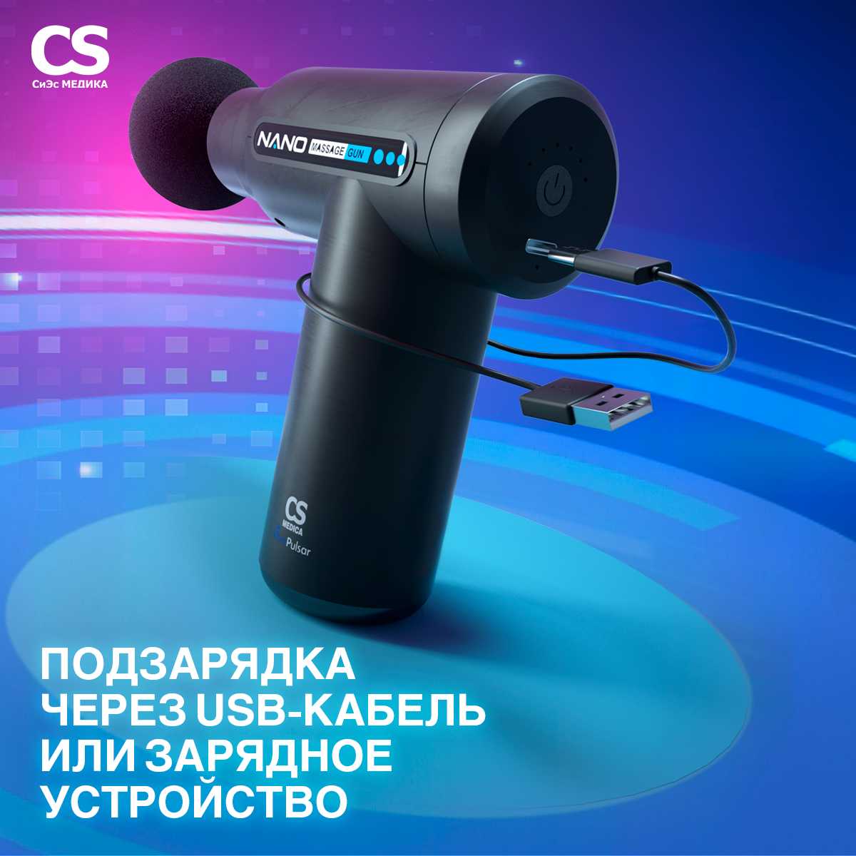 Массажер перкуссионный CS Medica VibraPulsar CS-v9 NANO (CS-v9) фотография 13