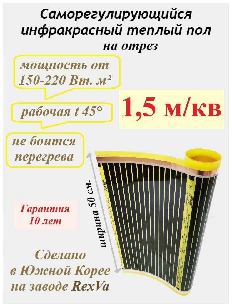 Пленочный теплый пол Varmel Saving ширина 50см длина 3 м. п. / 225-230 Вт