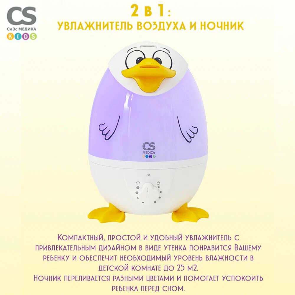 Увлажнитель воздуха CS Medica KIDS CS-18h DuckieDuck фотография 4