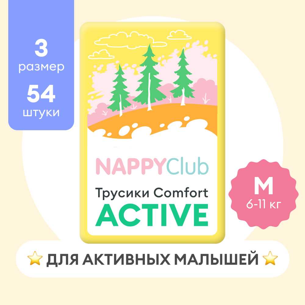 Подгузники-трусики NappyClub Comfort Active 3 (M)