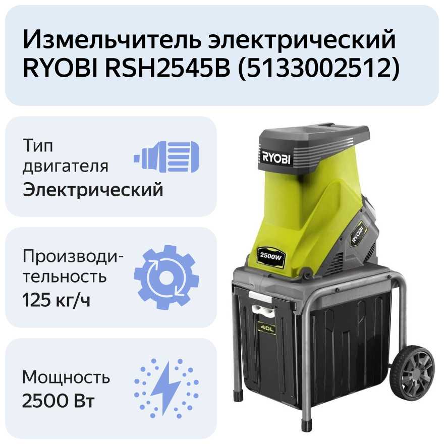 Измельчитель электрический RYOBI RSH2545B (5133002512) фотография 5