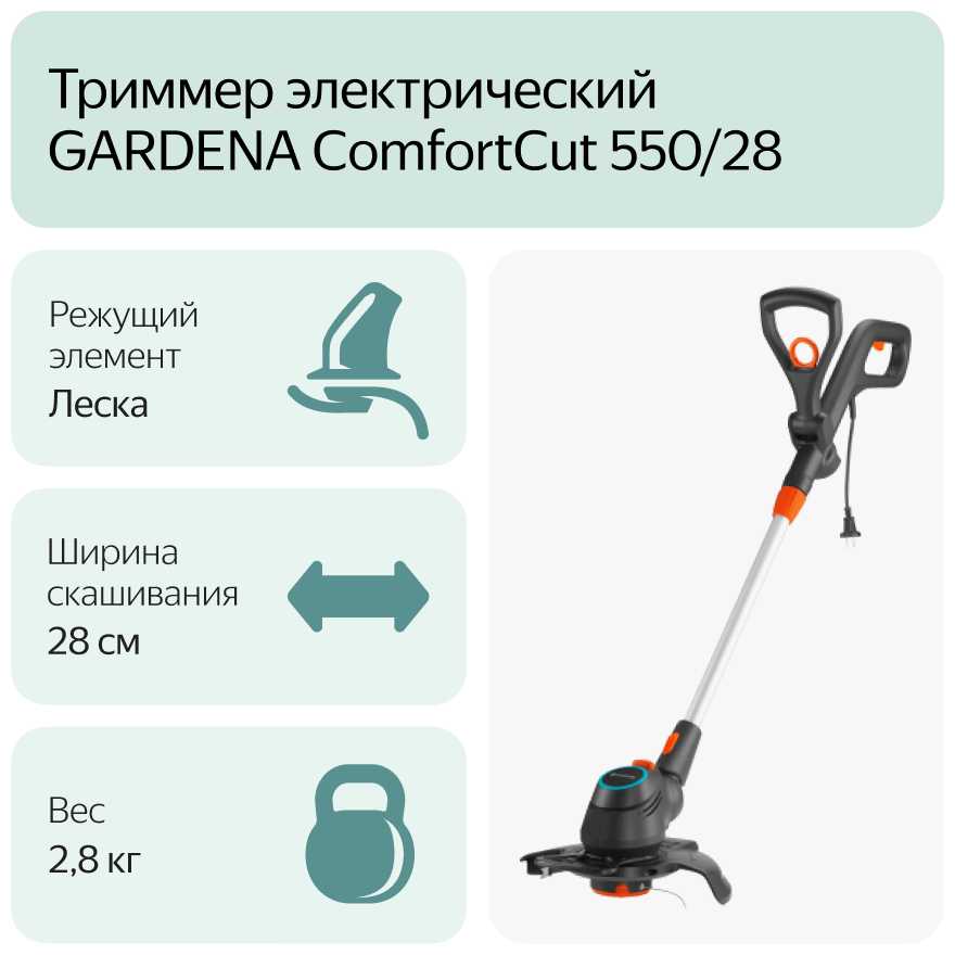 Триммер электрический GARDENA ComfortCut 550/28 фотография 12