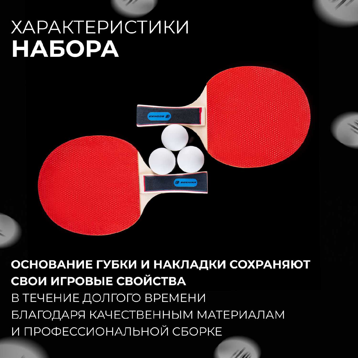 Набор для настольного тенниса BOSHIKA Набор для настольного тенниса (5418078) фотография 31