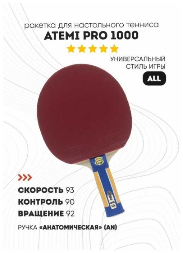 Ракетки для настольного тенниса ATEMI PRO 1000 AN фотография 9