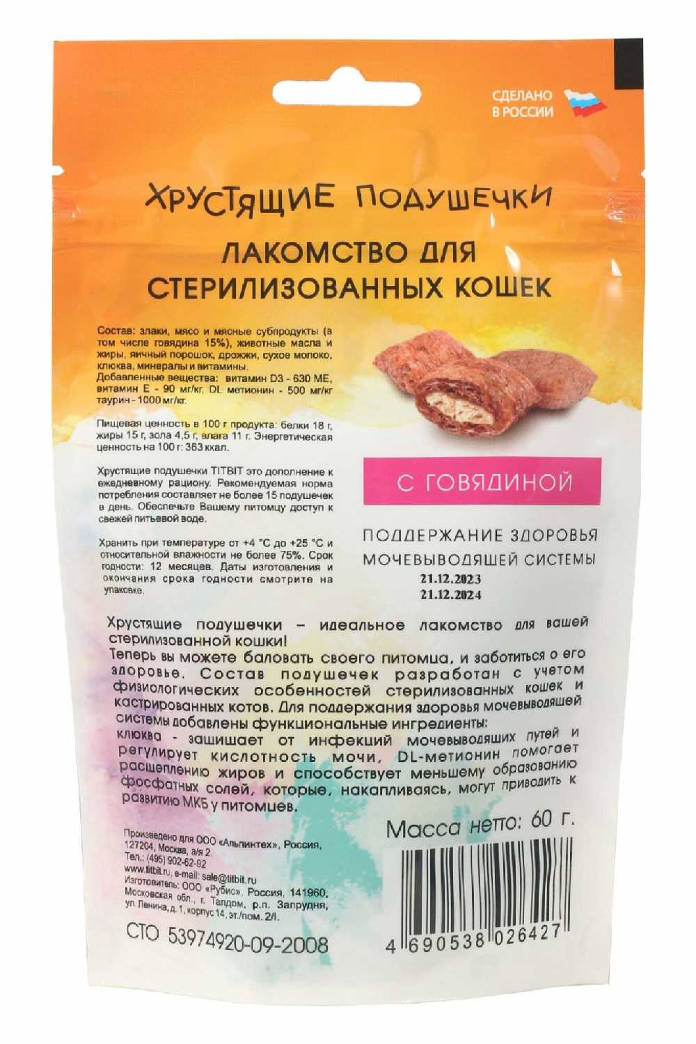 Лакомство TITBIT Лакомство для стерилизованных кошек хрустящие подушечки с индейкой (062434) фотография 17