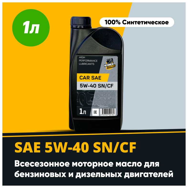 Моторное масло Mechanical Brothers Car SAE 5W-40 SN/CF фотография 2
