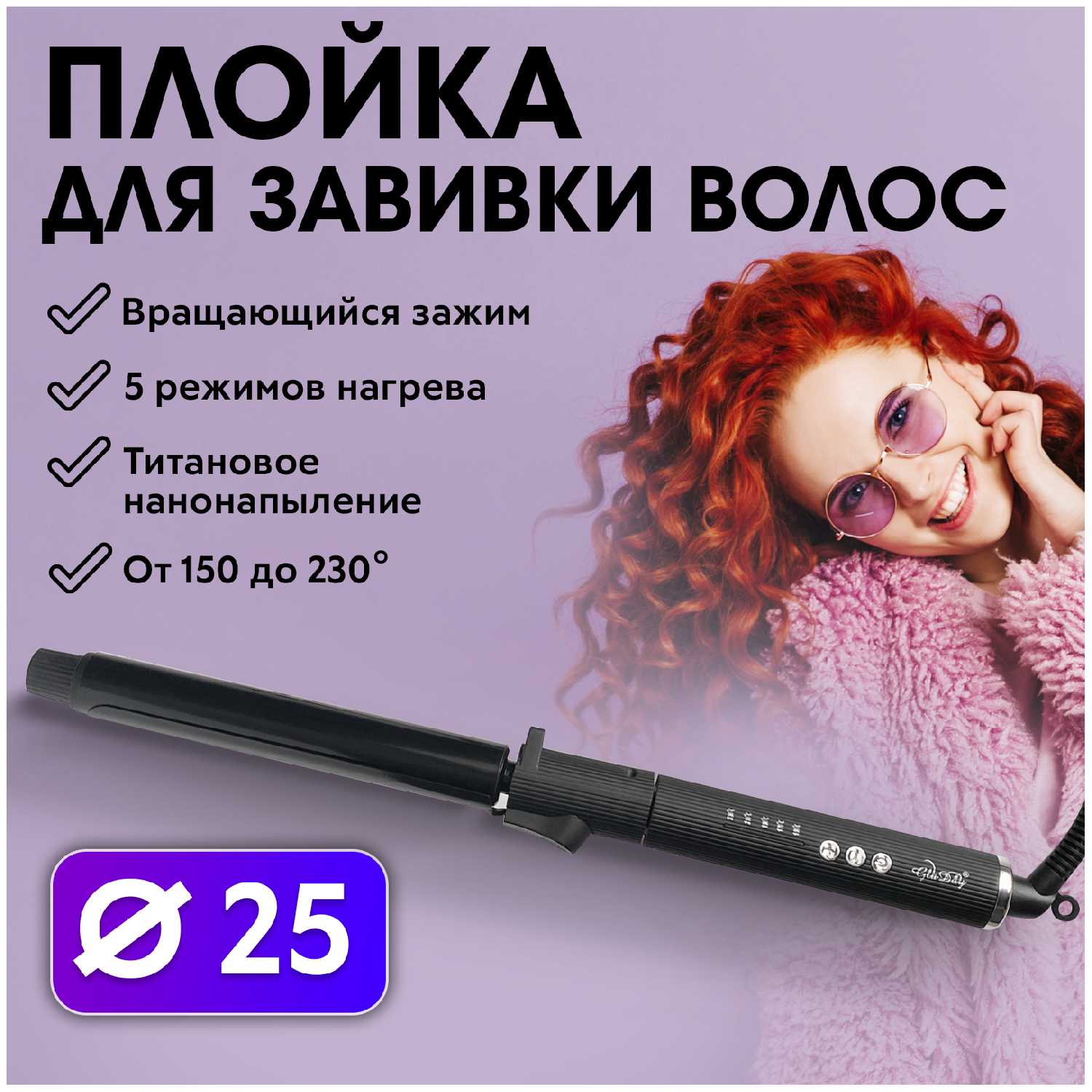 Плойка для завивки волос CHARITES с вращающимся зажимом (25 мм)